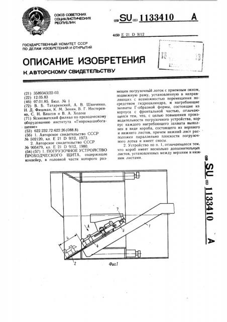 Погрузочное устройство проходческого щита (патент 1133410)