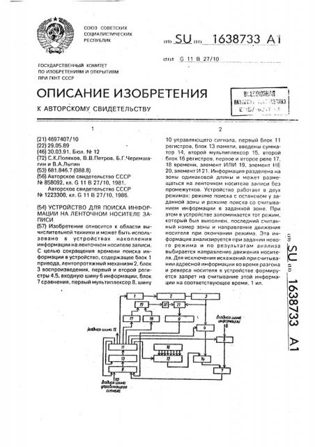 Устройство для поиска информации на ленточном носителе записи (патент 1638733)