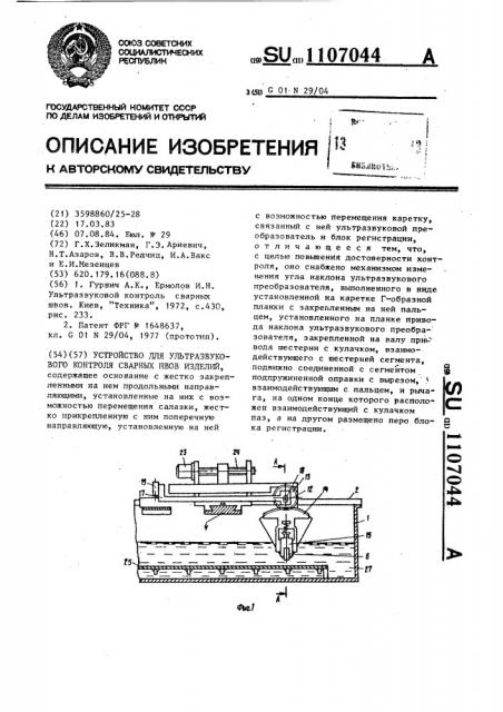 Устройство для ультразвукового контроля сварных швов изделий (патент 1107044)