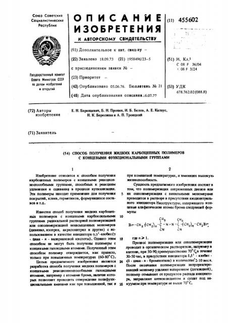 Способ получения жидких полимеров с концевыми функциональными группами (патент 455602)