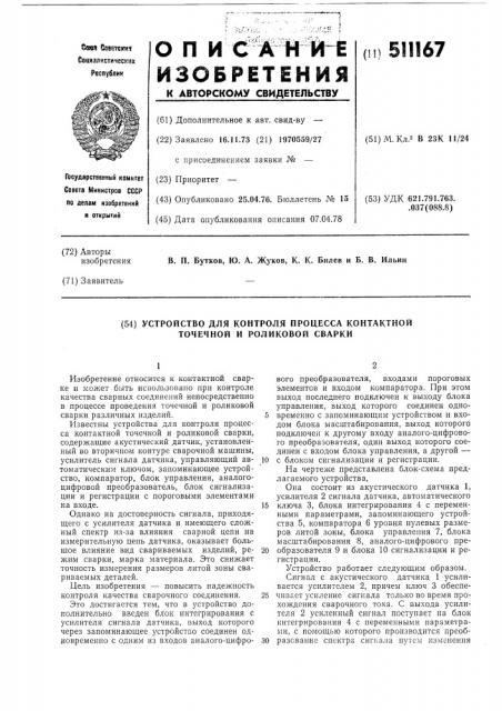 Устройство для контроля процесса контактной точечной и роликовой саврки (патент 511167)