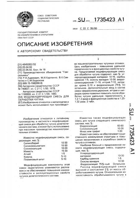 Модифицирующая смесь для обработки чугуна (патент 1735423)