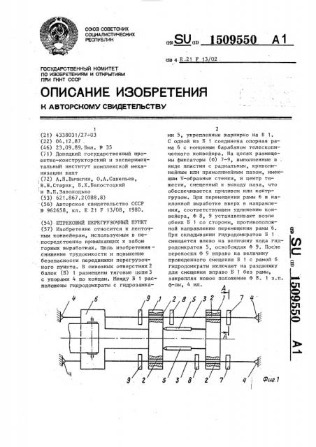 Штрековый перегрузочный пункт (патент 1509550)