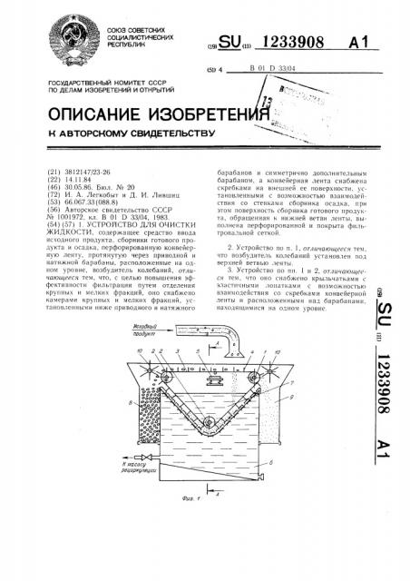 Устройство для очистки жидкости (патент 1233908)