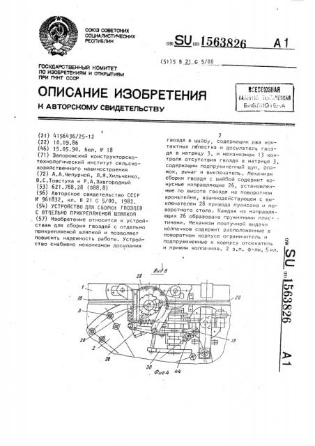 Устройство для сборки гвоздей с отдельно прикрепляемой шляпкой (патент 1563826)