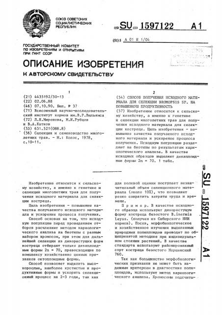 Способ получения исходного материала для селекции вrоморsissр на повышенную продуктивность (патент 1597122)