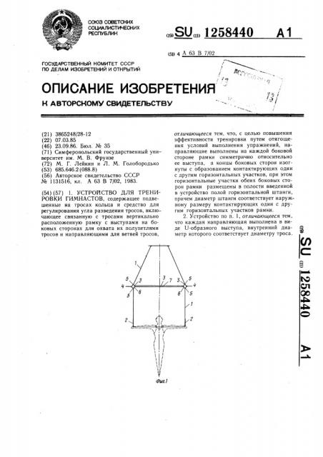 Устройство для тренировки гимнастов (патент 1258440)