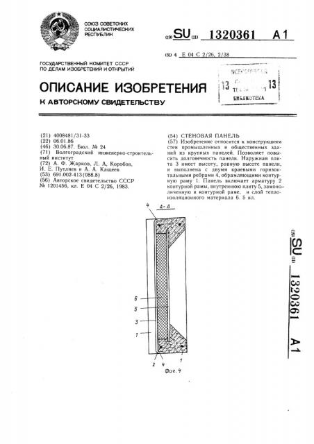 Стеновая панель (патент 1320361)