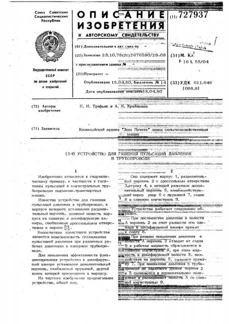 Устройство для гашения пульсаций давления в трубопроводе (патент 727937)