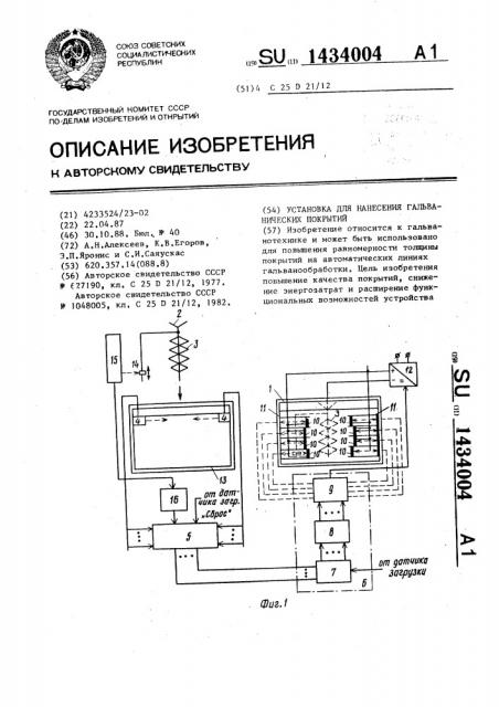 Установка для нанесения гальванических покрытий (патент 1434004)