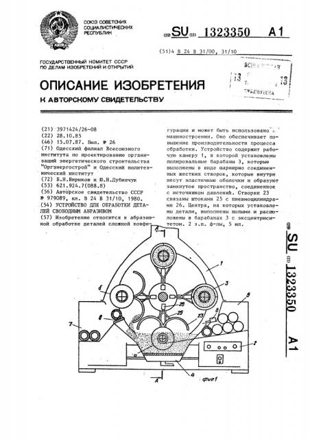 Устройство для обработки деталей свободным абразивом (патент 1323350)