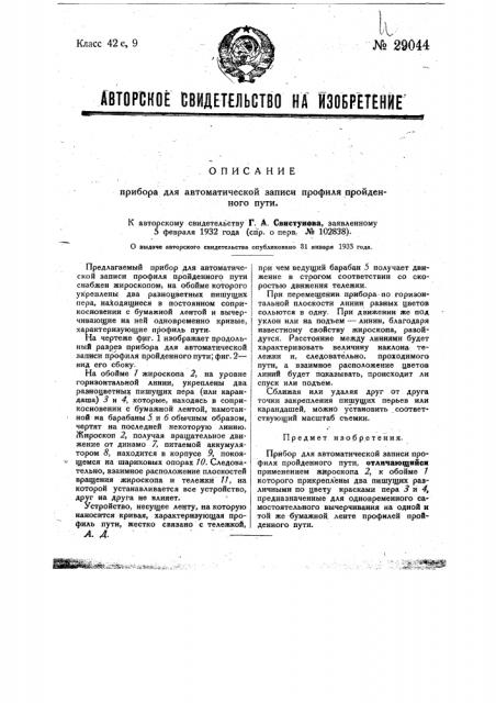 Прибор для автоматической записи профиля пройденного пути (патент 29044)