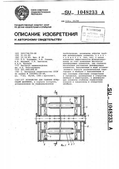 Устройство для гашения пульсаций давления (патент 1048233)