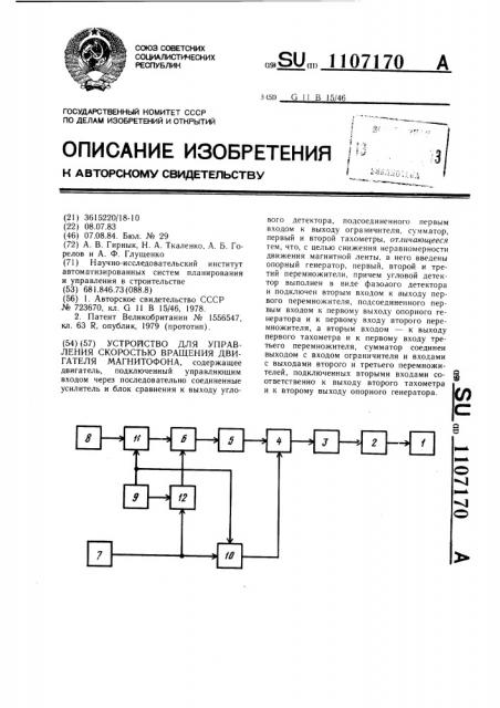 Устройство для управления скоростью вращения двигателя магнитофона (патент 1107170)