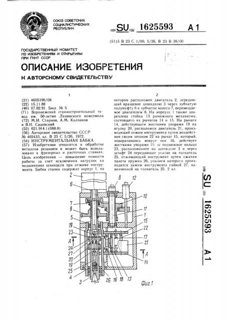 Инструментальная бабка (патент 1625593)