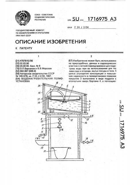 Водонагревательная гелиоустановка (патент 1716975)