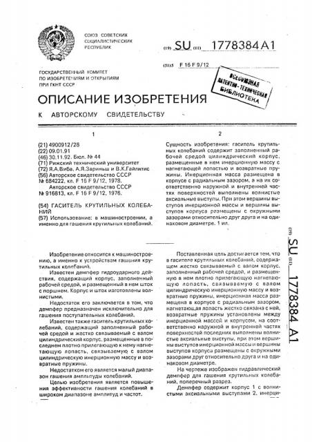 Гаситель крутильных колебаний (патент 1778384)