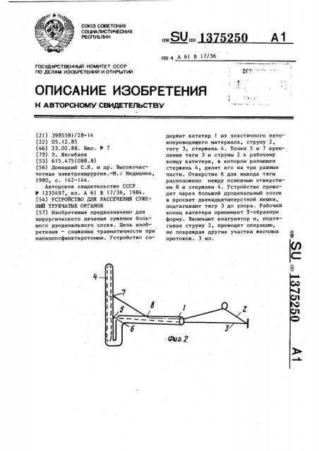 Устройство для рассечения сужений трубчатых органов (патент 1375250)