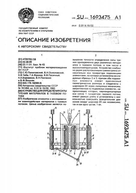 Устройство для определения силы трения материалов в газовом потоке (патент 1693475)