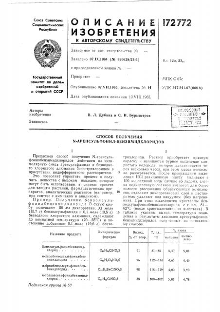 Способ получения n-аренсульфонил-бензимидхлоридов (патент 172772)