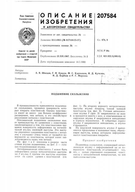Подшипник скольжения (патент 207584)