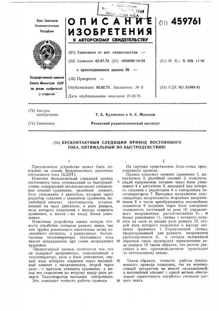 Бесконтактный следящий привод постоянного тока,оптимальной по быстродействию (патент 459761)