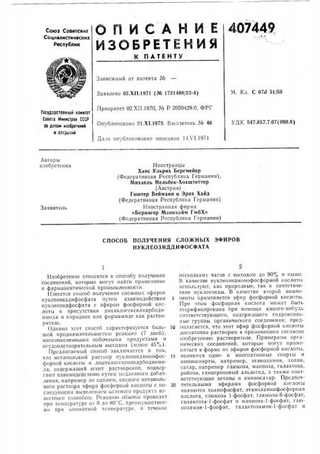 Способ получения сложных эфиров нуклеозиддифосфата (патент 407449)