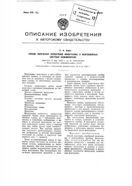 Способ получения серебряной фонограммы в многослойных цветных фильмокопиях (патент 97679)