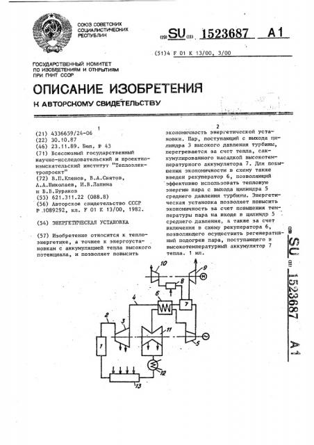 Энергетическая установка (патент 1523687)