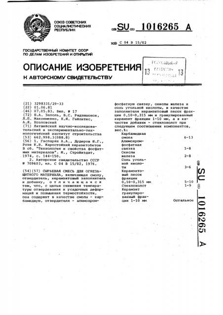Сырьевая смесь для огнезащитного материала (патент 1016265)