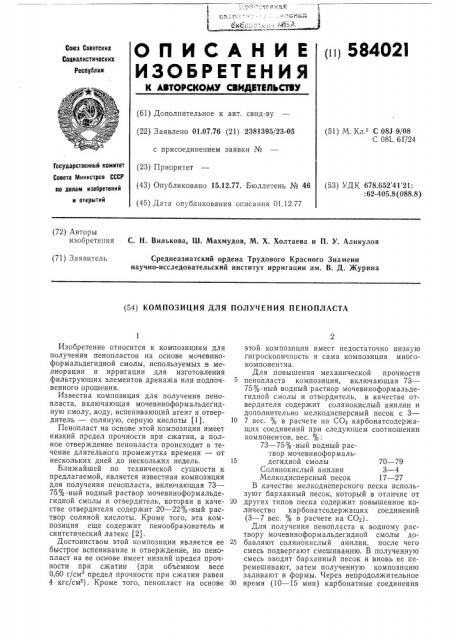 Композиция для получения пенопласта (патент 584021)