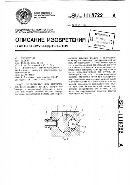 Устройство для пневмоперепутывания нитей (патент 1118722)