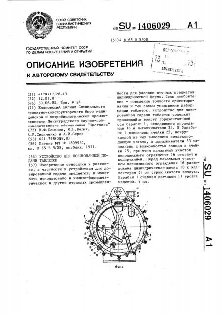 Устройство для дозированной подачи таблеток (патент 1406029)