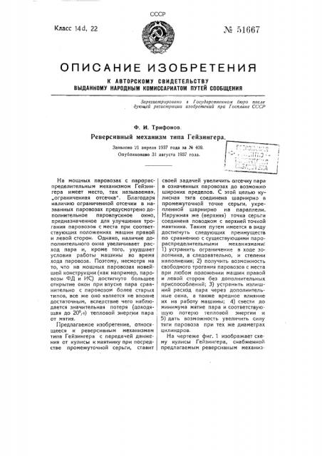 Реверсивный механизм типа гейзингера (патент 51667)