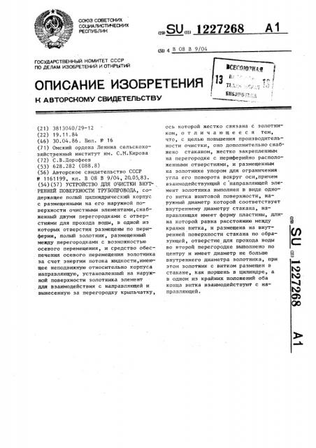 Устройство для очистки внутренней поверхности трубопровода (патент 1227268)