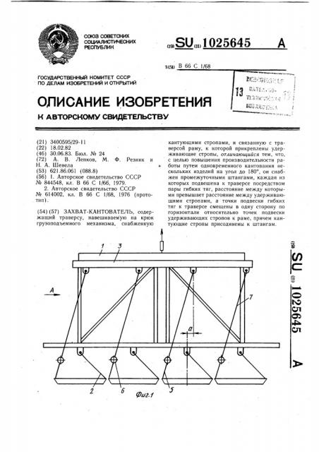 Захват-кантователь (патент 1025645)