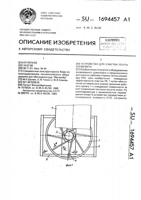 Устройство для очистки ленты конвейера (патент 1694457)