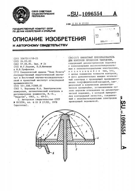 Емкостный преобразователь для контроля процессов твердения (патент 1096554)