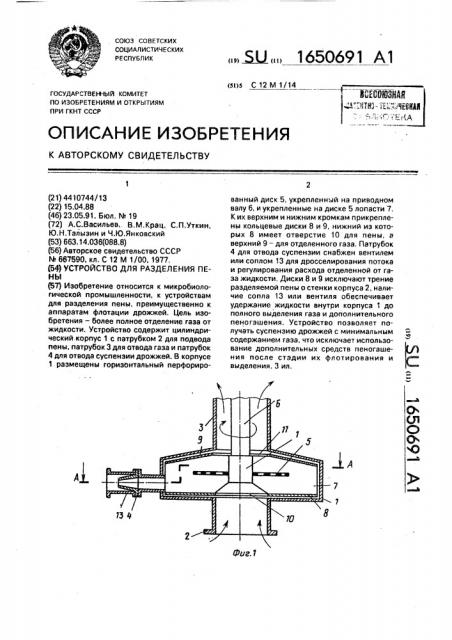 Устройство для разделения пены (патент 1650691)