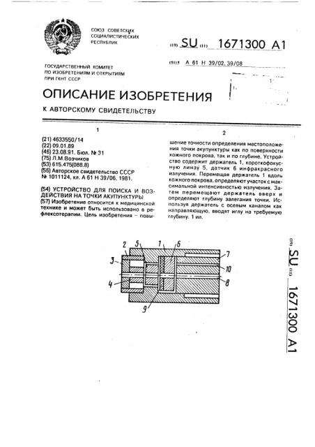 Устройство для поиска и воздействия на точки акупунктуры (патент 1671300)