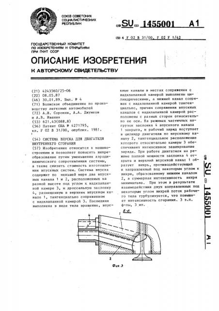 Система впуска для двигателя внутреннего сгорания (патент 1455001)