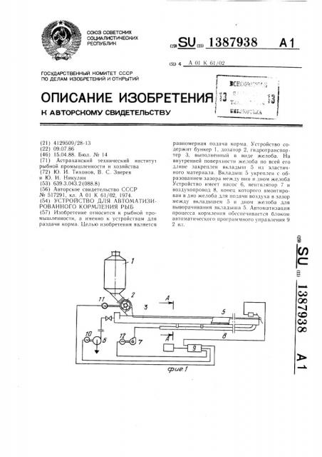 Устройство для автоматизированного кормления рыб (патент 1387938)