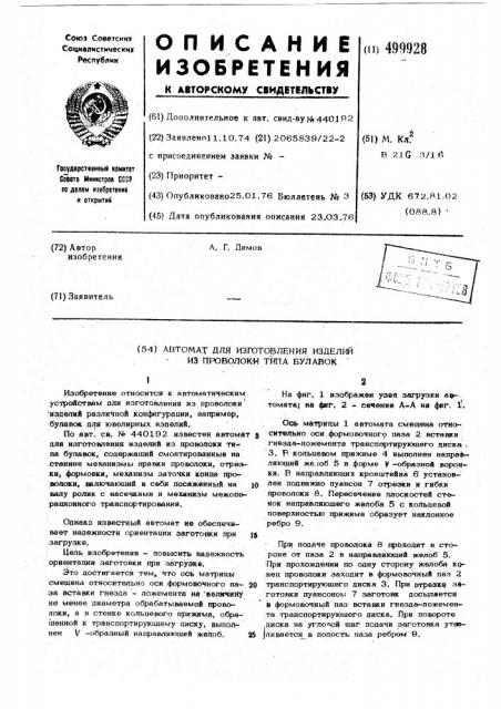Автомат для изготовления изделий из проволоки типа булавок (патент 499928)