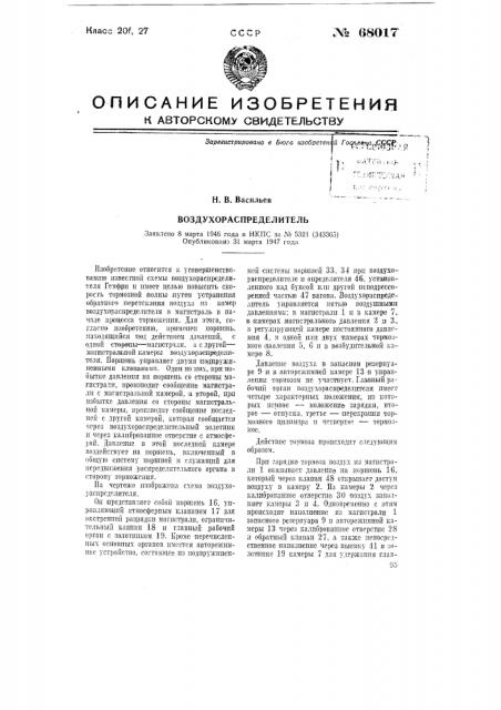 Воздухораспределитель (патент 68017)