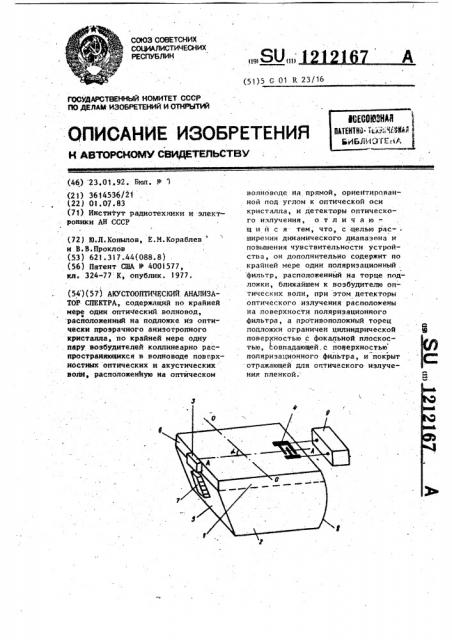 Акустооптический анализатор спектра (патент 1212167)