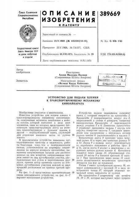 Устройство для подачи пленки (патент 389669)