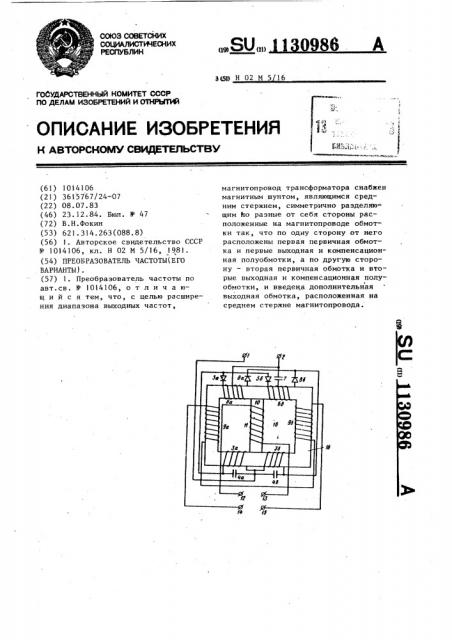 Преобразователь частоты (его варианты) (патент 1130986)