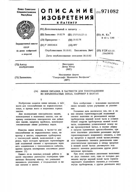 Линия питания, в частности, для токоснабжения во взрывоопасных зонах, например, в шахтах (патент 971082)