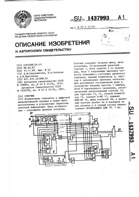 Счетчик (патент 1437993)