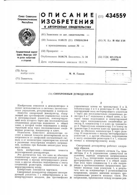 Синхронный демодулятор (патент 434559)
